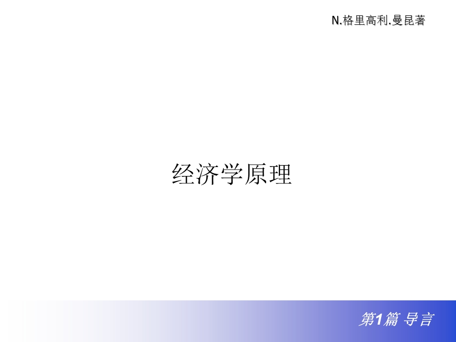 经济学十大原理课件.ppt_第1页