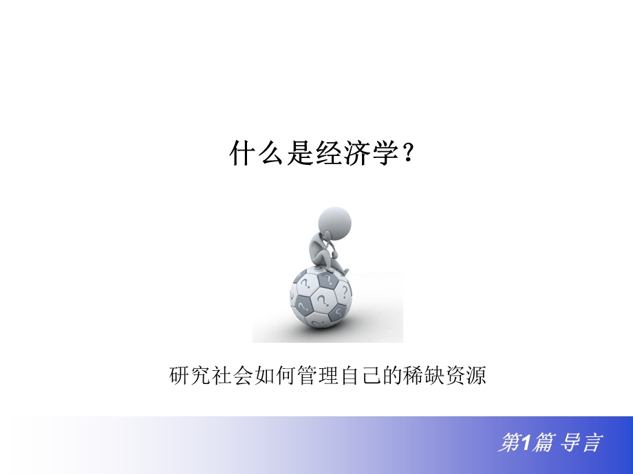 经济学十大原理课件.ppt_第3页