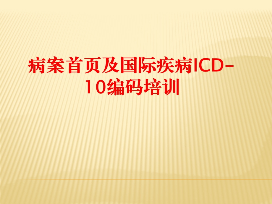 病案首页及国际疾病课件.ppt_第1页