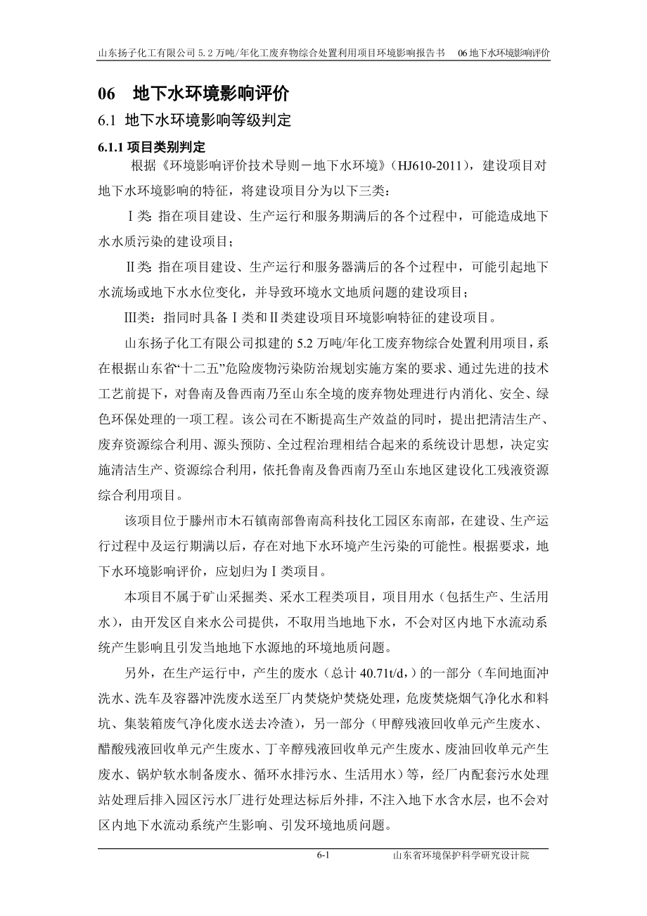 环境影响评价报告公示：化工废弃物综合处置利用滕州焚烧地下水按专家意见修环评报告.doc_第1页