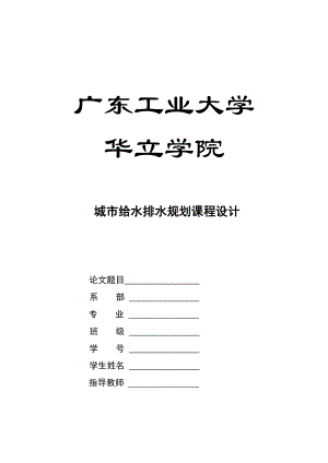 城市给水排水规划课程设计城镇给水排水规划设计方案.doc