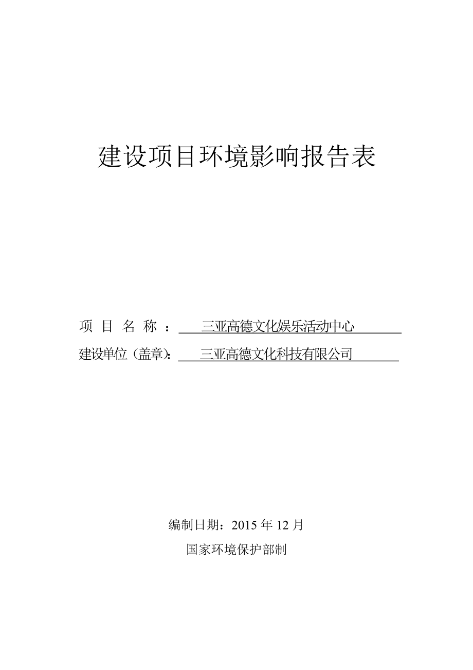 环境影响评价报告公示：三亚高德文化娱乐活动中心环境影响报告表环评报告.doc_第1页