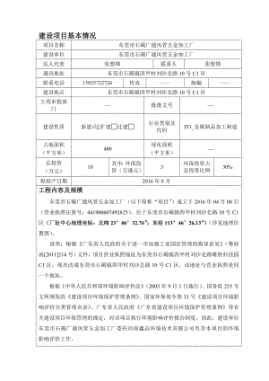 环境影响评价报告公示：东莞市石碣广通风管五金加工厂环评报告.doc