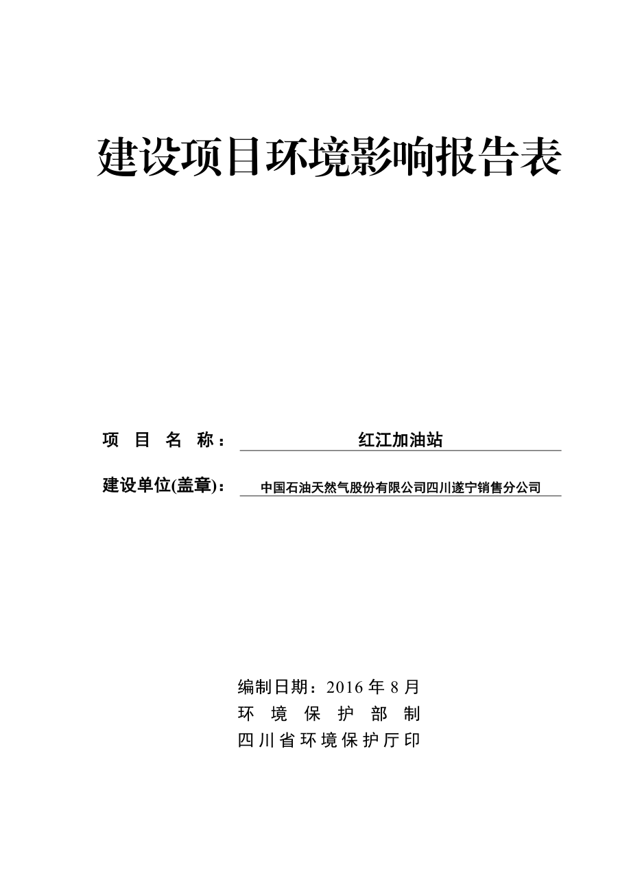 环境影响评价报告公示：红江加油站环评报告.doc_第1页