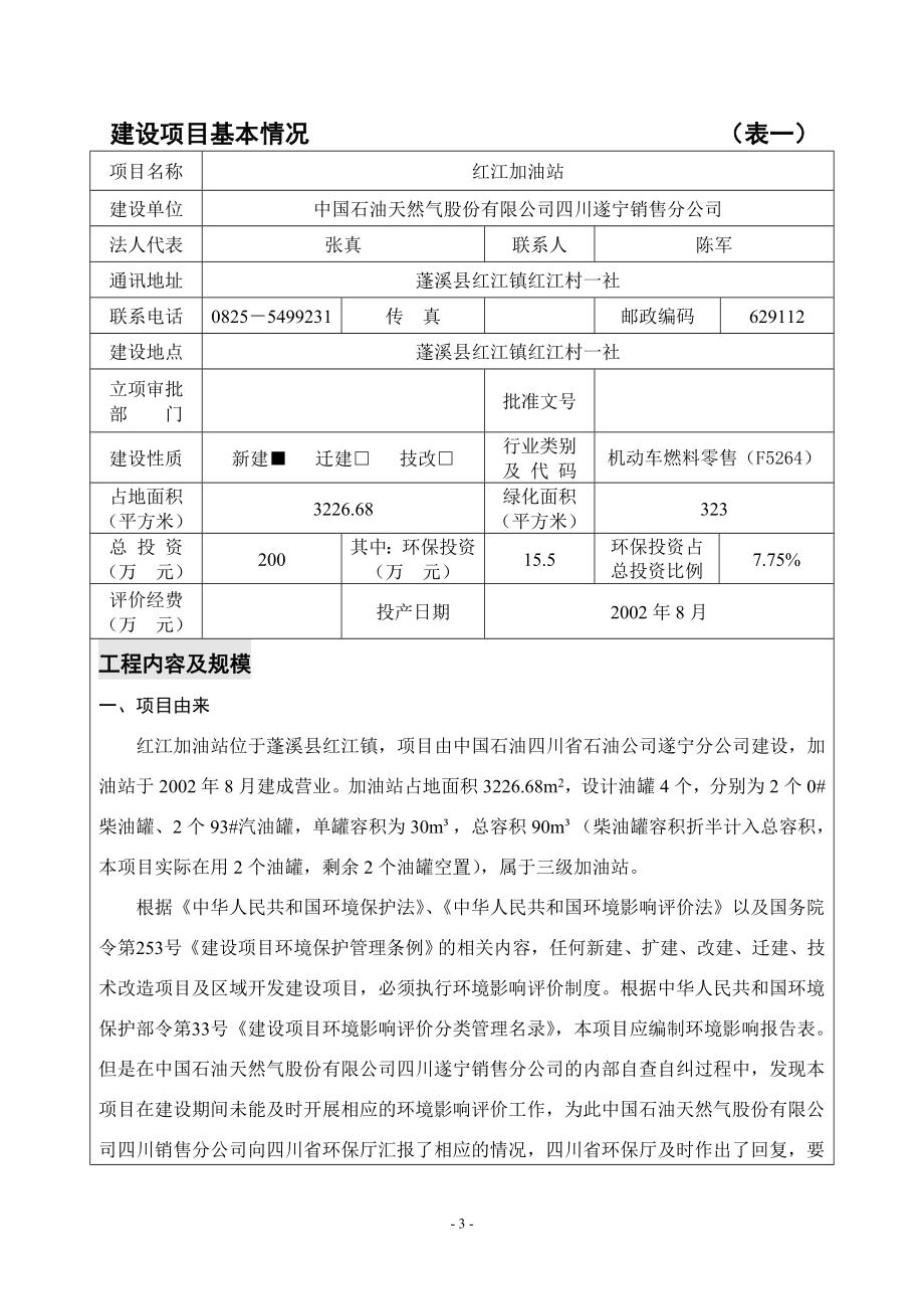 环境影响评价报告公示：红江加油站环评报告.doc_第3页