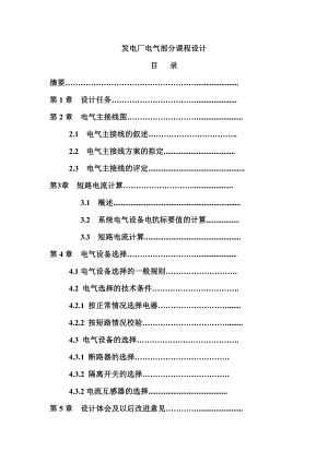 发电厂电气部分课程设计任务书.doc