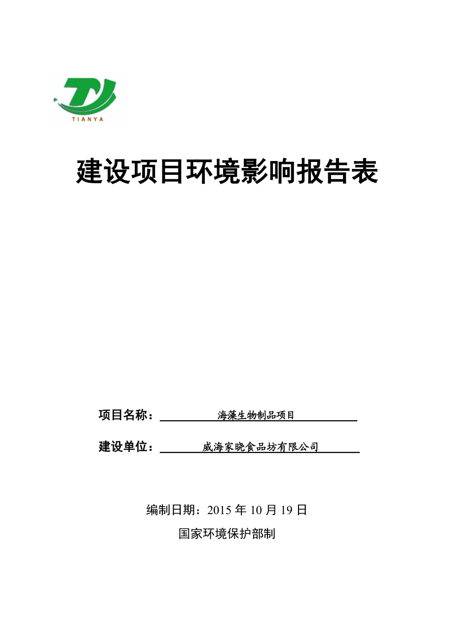 环境影响评价报告公示：威海家晓食品坊海藻生物制品项目环境影响评价报告表受理情况的公示.doc环评报告.doc_第1页