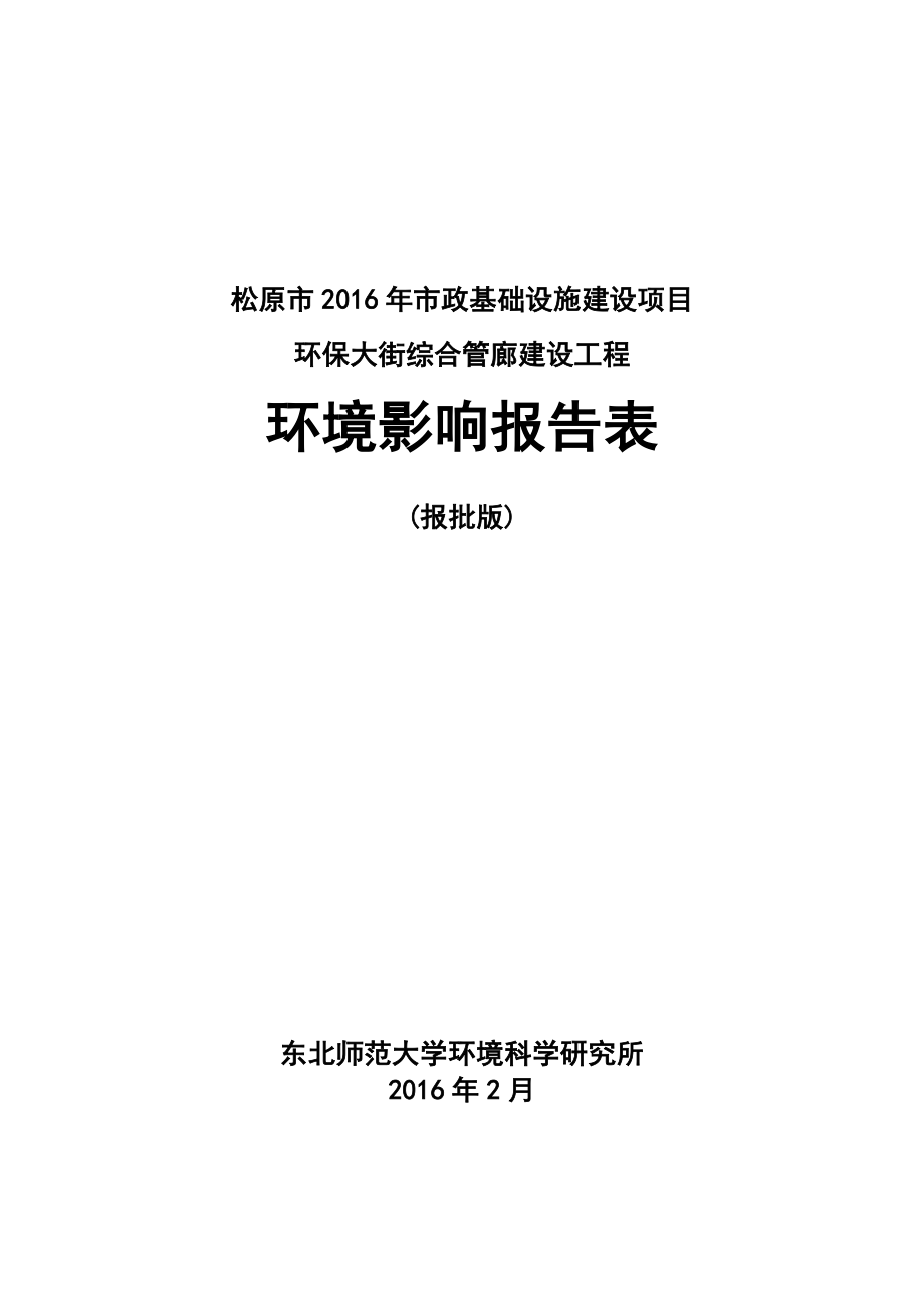 环境影响评价报告公示：环保大街综合管廊建设工程环评报告.doc_第1页