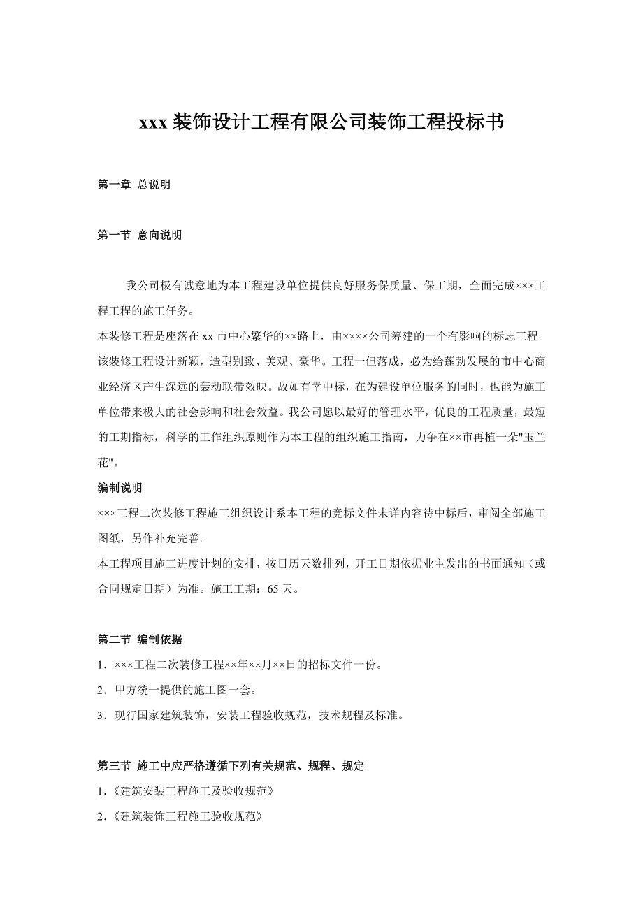 装饰设计工程公司装饰工程投标书.doc_第1页