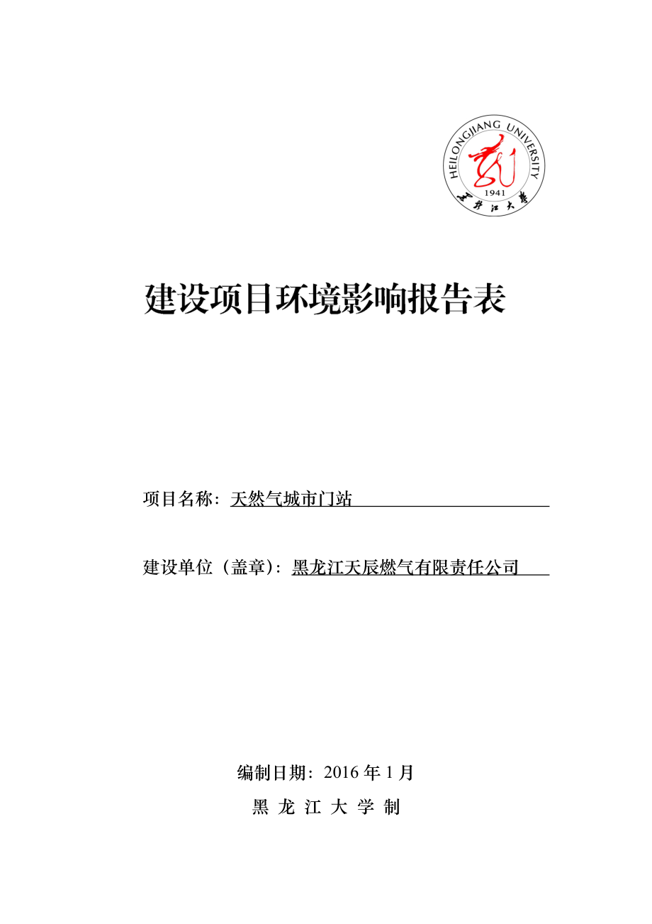 环境影响评价报告公示：天然气城市门站市区万宝镇化家村黑龙江天辰燃气有限环评报告.doc_第1页