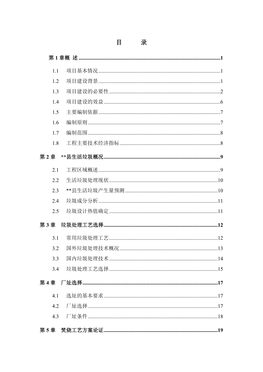 生活垃圾焚烧发电厂项目建议书.doc_第2页