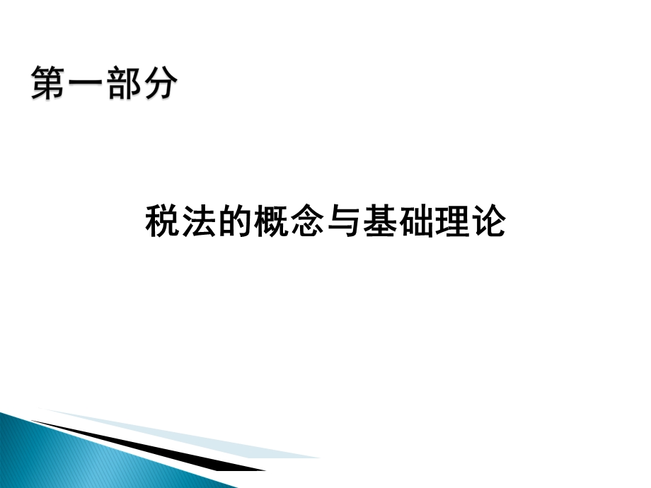 税法培训ppt课件.ppt_第3页