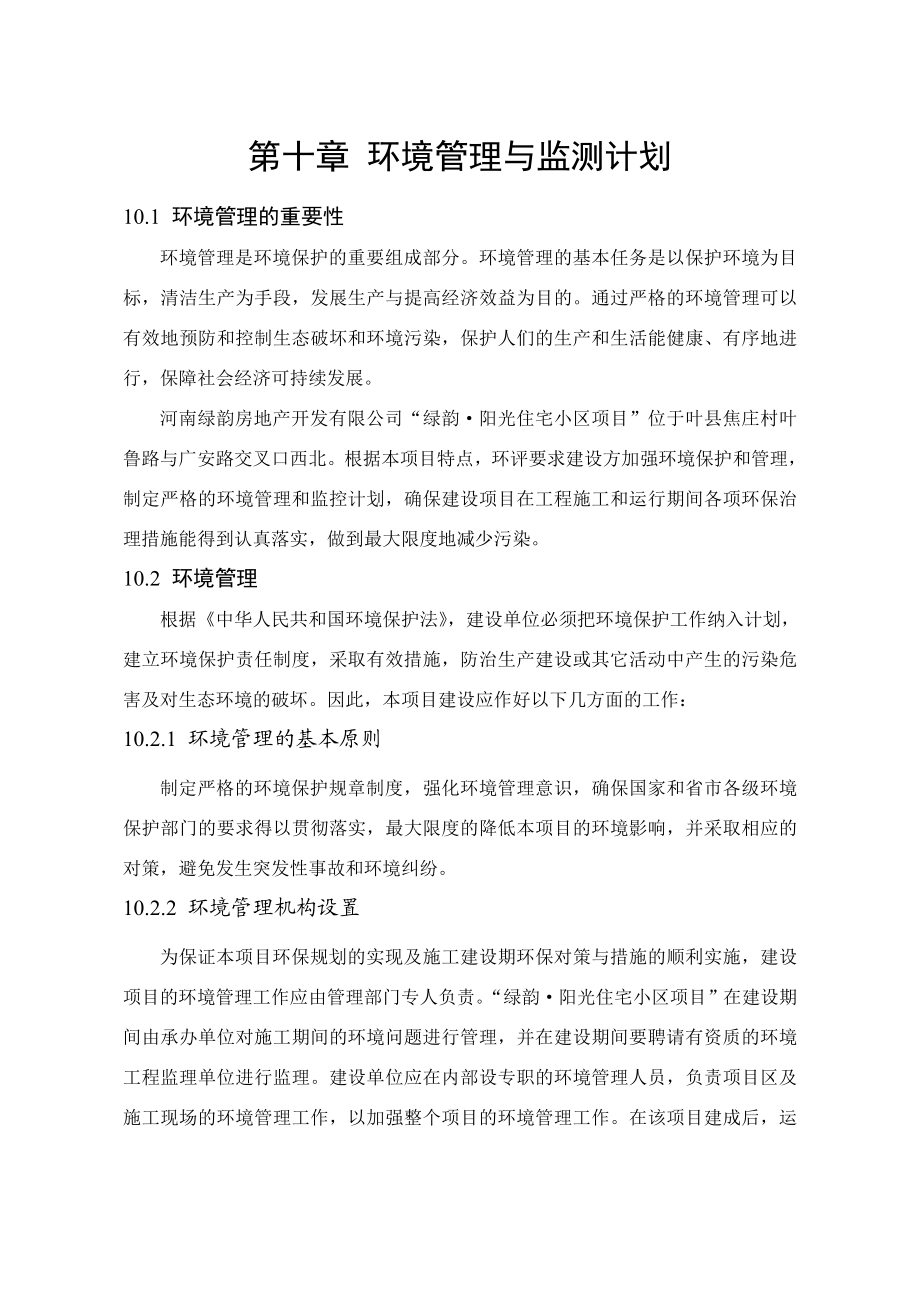 环境影响评价报告公示：叶县绿韵阳光第十章环境管理及监测计划环评报告.doc_第1页