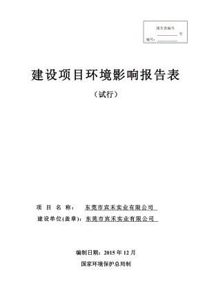 环境影响评价报告公示：东莞市宾禾实业环评报告1.doc