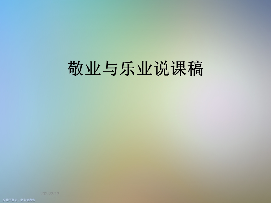 敬业与乐业说课稿课件.ppt_第1页