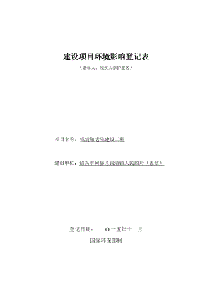 环评报告公示：市柯桥区钱清镇人民政府钱清敬老院建设工程项目环境影响登记表的审批前公示5593.doc环境影响评价报告.doc