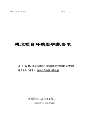 环境影响评价报告公示：南京市白马镇新建污水管网工环评报告.doc