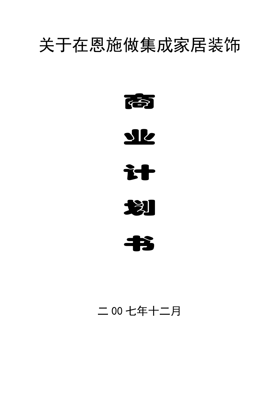 在恩施做集成家居装饰商业计划书 .doc_第1页