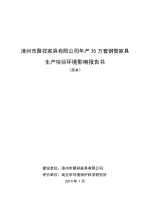 环境影响评价报告公示：漳州聚祥家具万套钢管家具环评报告.doc