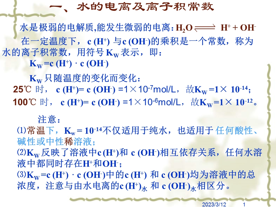 水的电离溶液的pH值课件.ppt_第1页