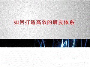 现代研发管理IPD培训选编课件.ppt