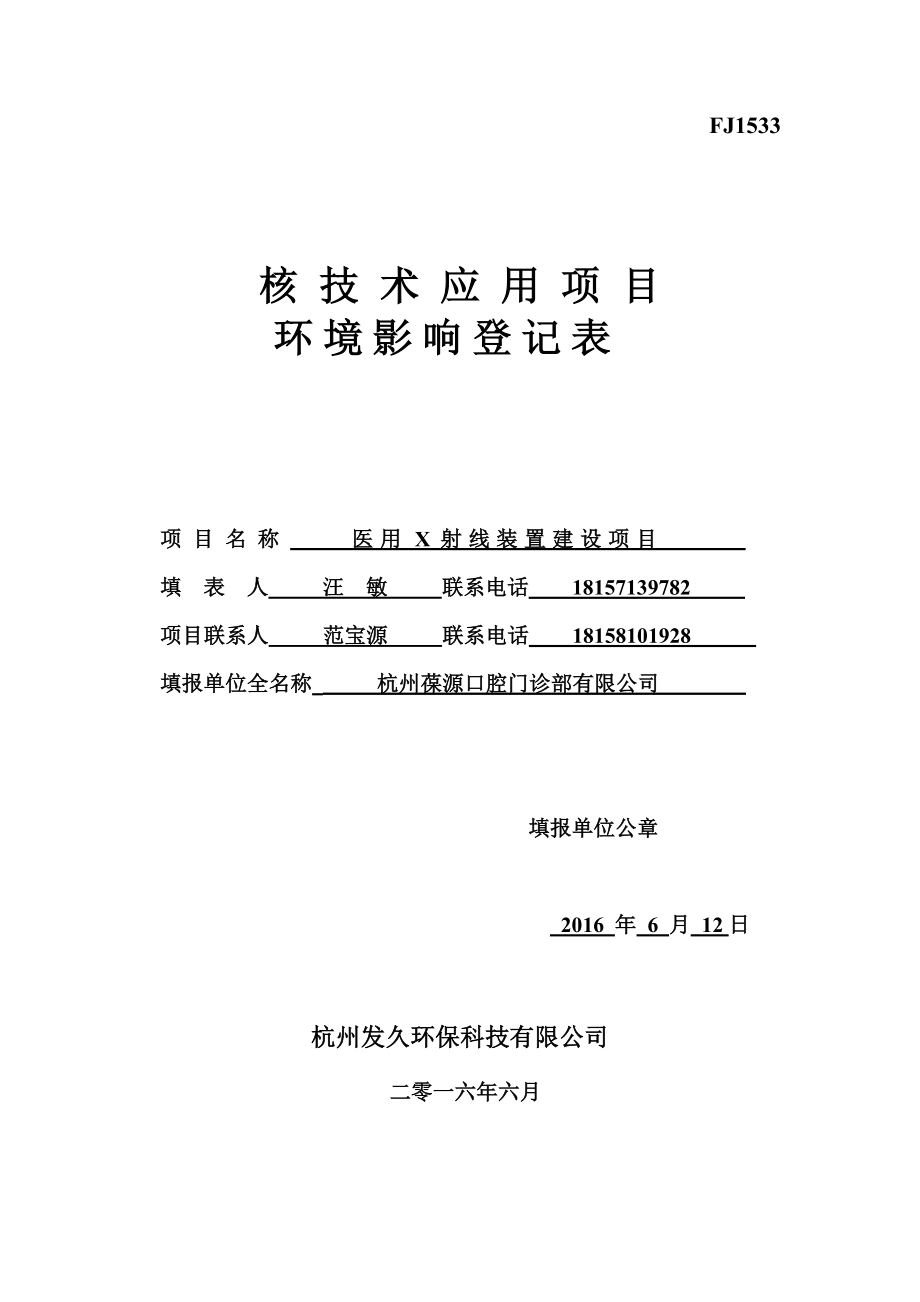 环境影响评价报告公示：医用X射线装置建设环评报告.doc_第1页