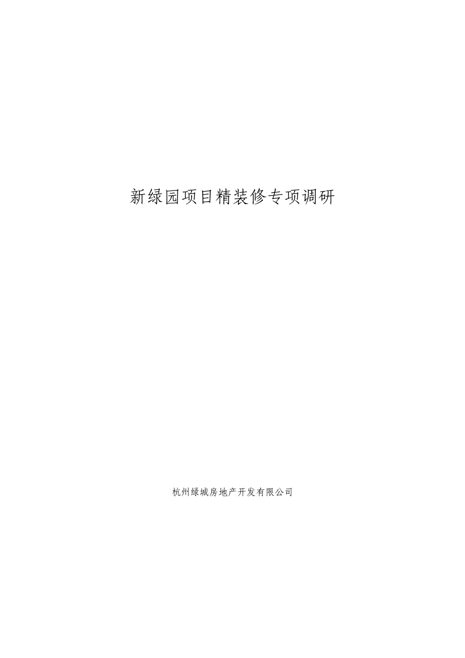 绿城杭州绿城新绿园项目精装修专项调研50页.doc_第1页