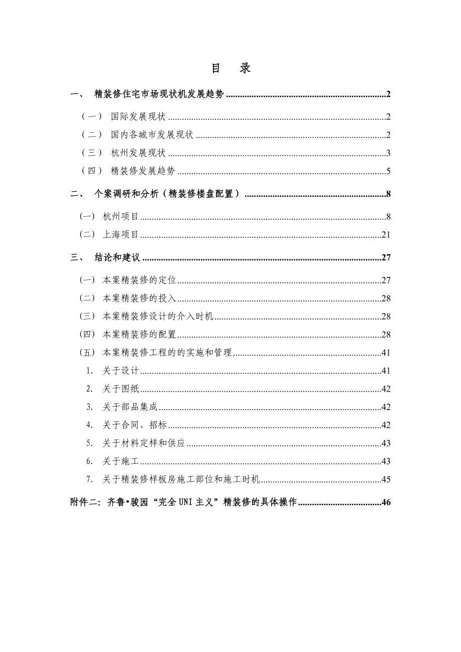 绿城杭州绿城新绿园项目精装修专项调研50页.doc_第2页