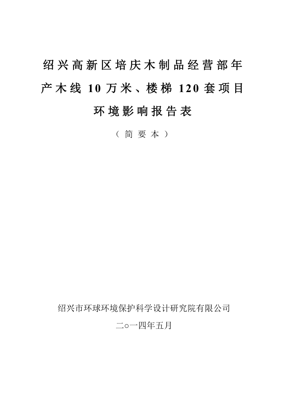 绍兴高新区培庆木制品经营部产木线10万米、楼梯120套项目环境影响报告表.doc_第1页