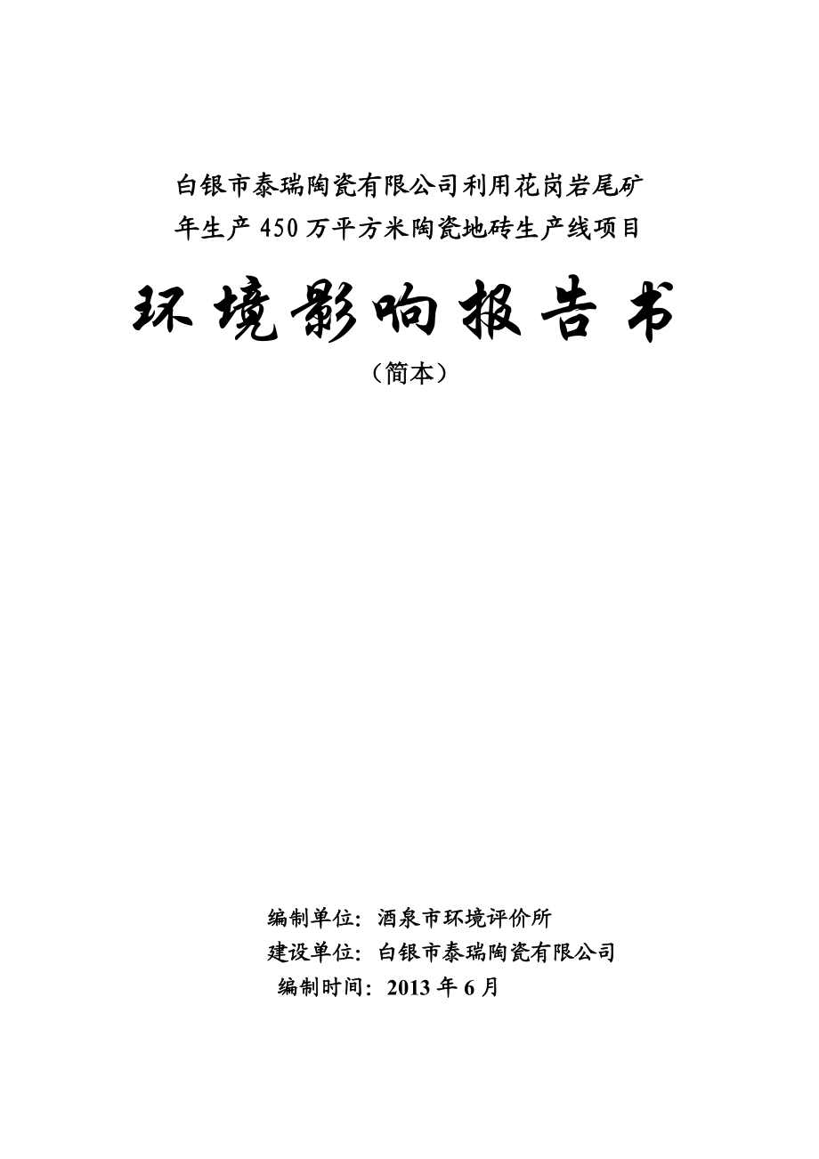 白银市泰瑞陶瓷有限公司利用花岗岩尾矿生产450万平方米陶瓷地砖生产线项目环境影响评价报告书.doc_第1页