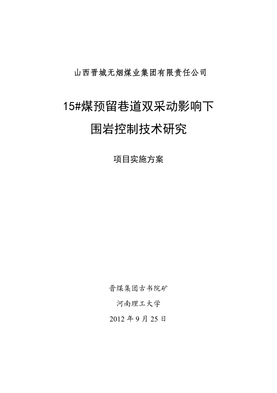 煤预留巷道双采动影响下围岩控制技术研究项目实施方案.doc_第1页