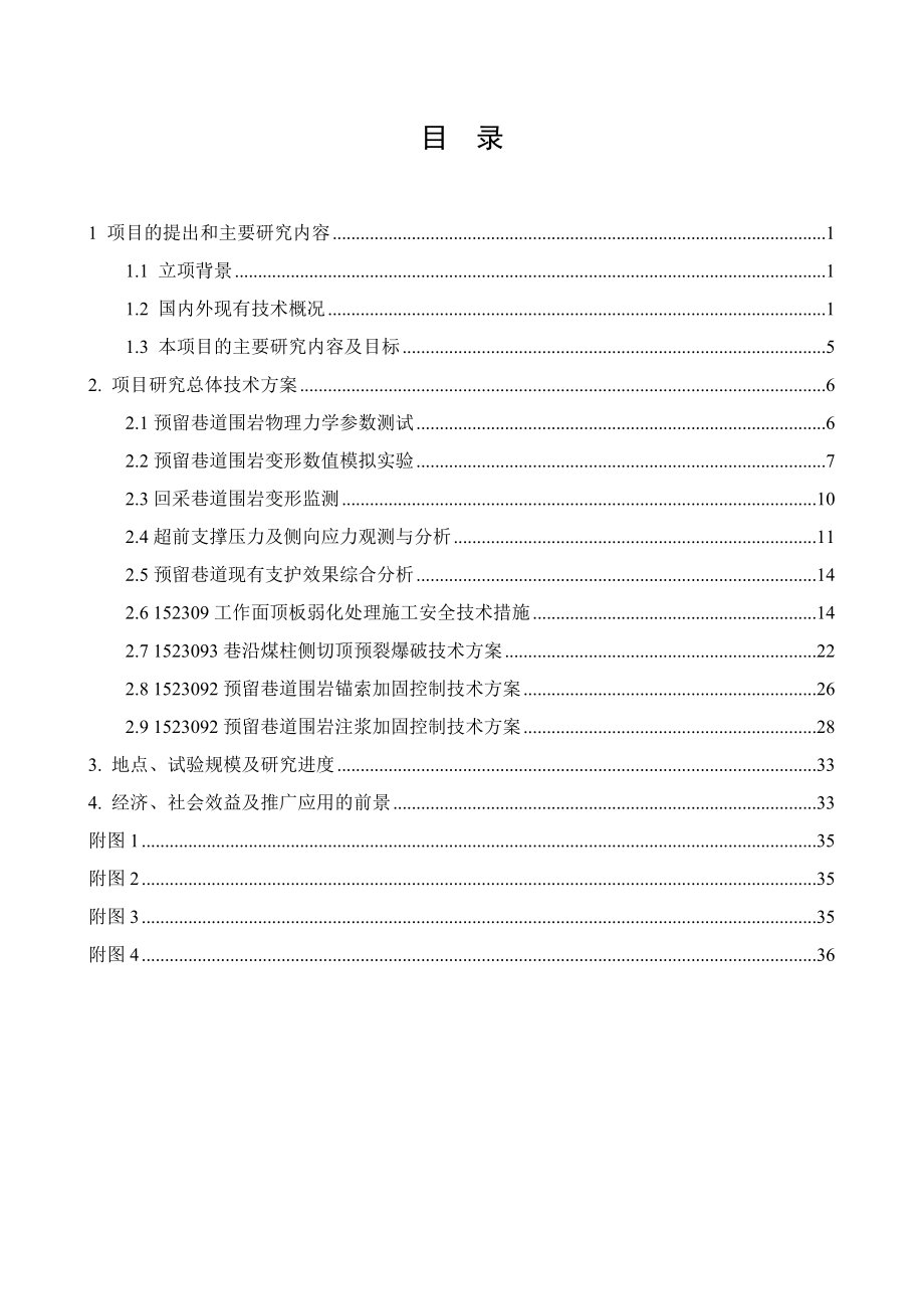 煤预留巷道双采动影响下围岩控制技术研究项目实施方案.doc_第2页