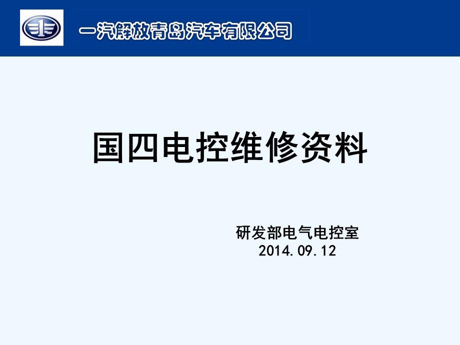 柴油国四电喷后处理系统电控故障与检测课件.ppt_第1页