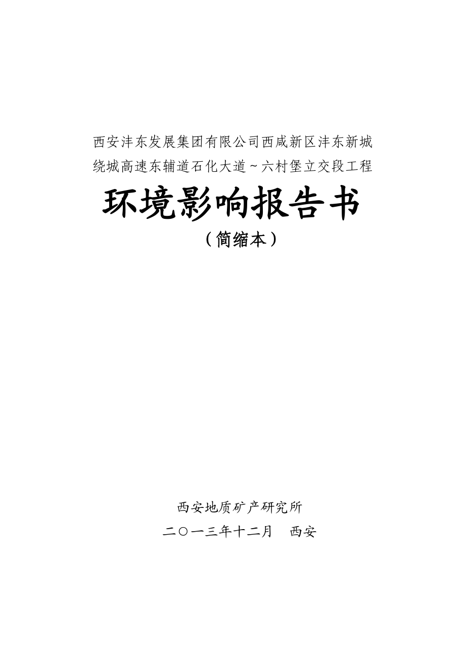 西咸新区沣东新城绕城高速东辅道石化大道～六村堡立交段工程环境影响报告书简本.doc_第1页