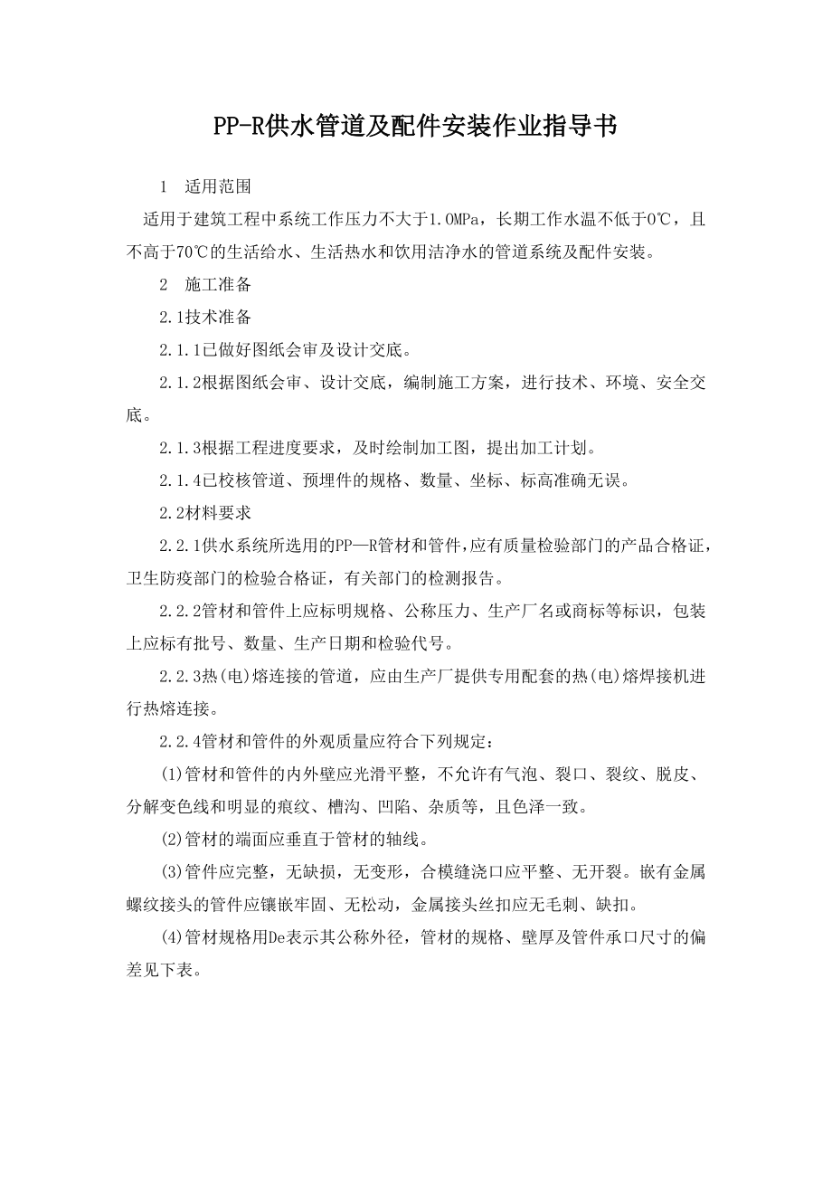 PPR供水管道及配件安装作业指导书.doc_第1页