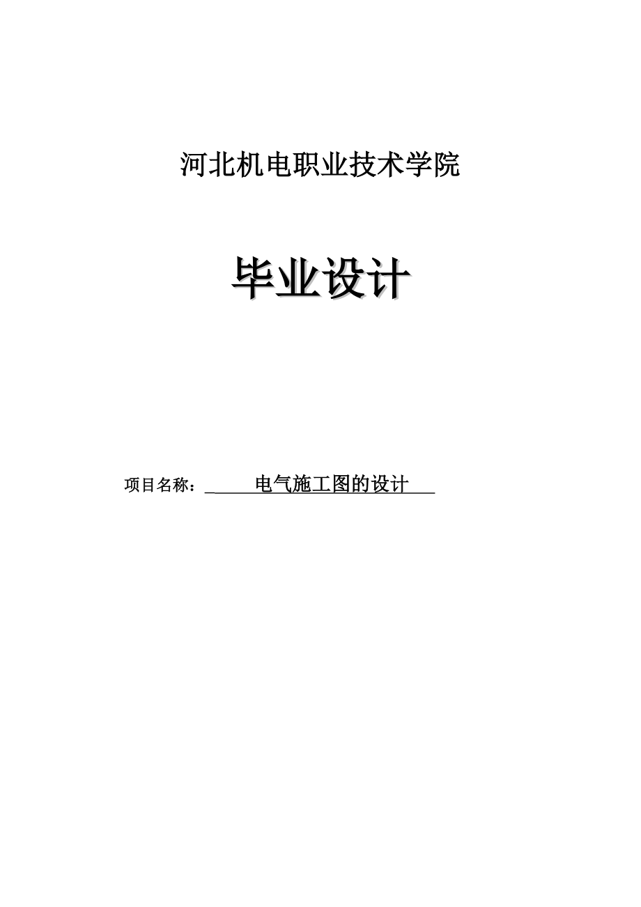 建筑电气工程技术专业毕业论文.doc_第1页