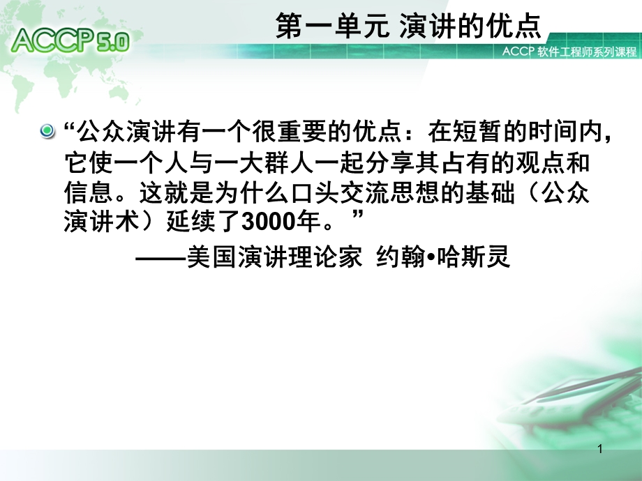 演讲技巧基础知识课件.ppt_第1页