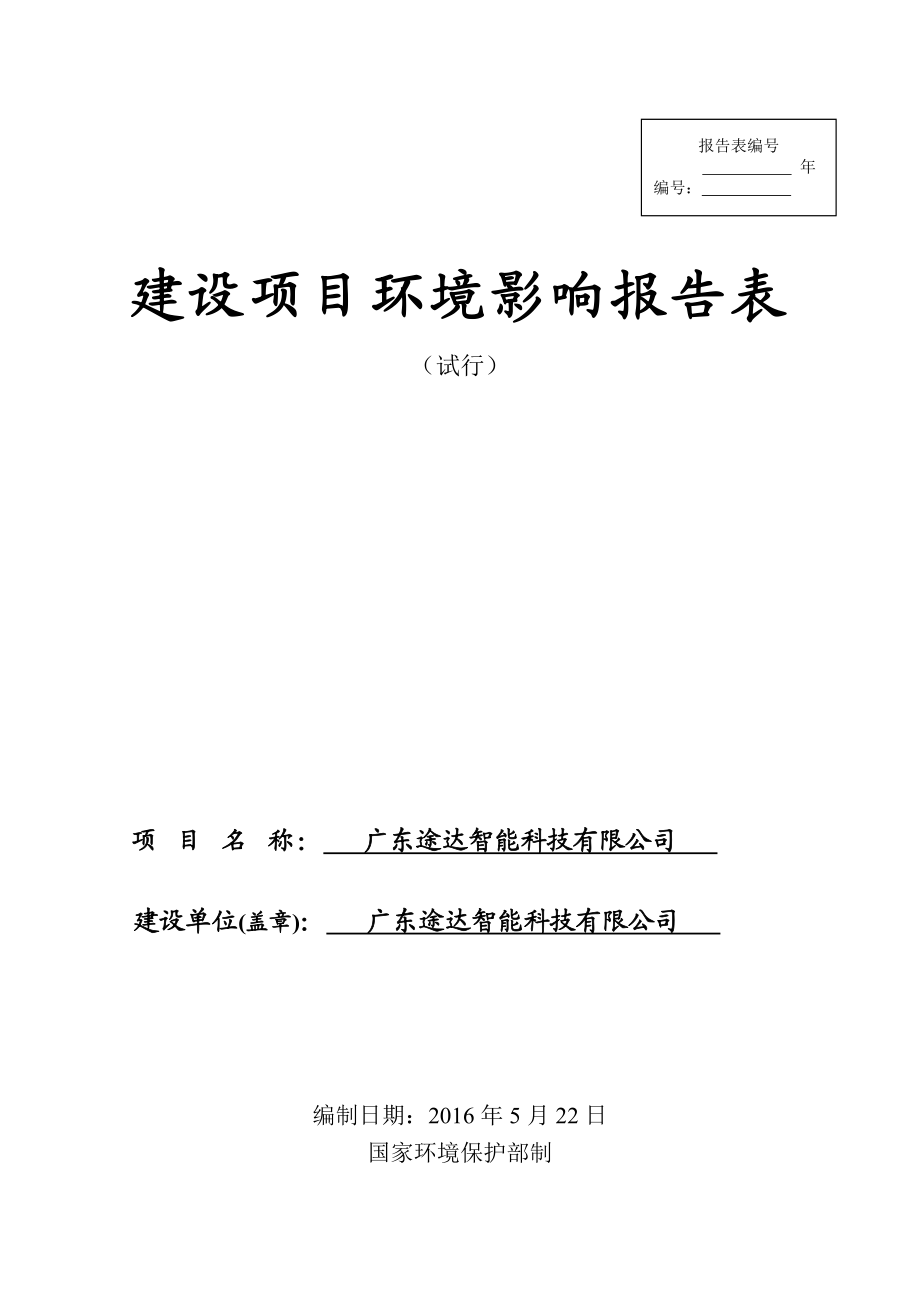 环境影响评价报告公示：广东途达智能科技环评报告.doc_第1页