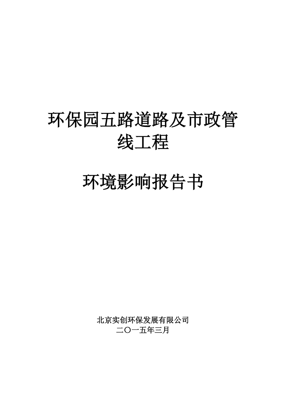 环境影响评价报告全本公示简介：5路全本.doc_第1页