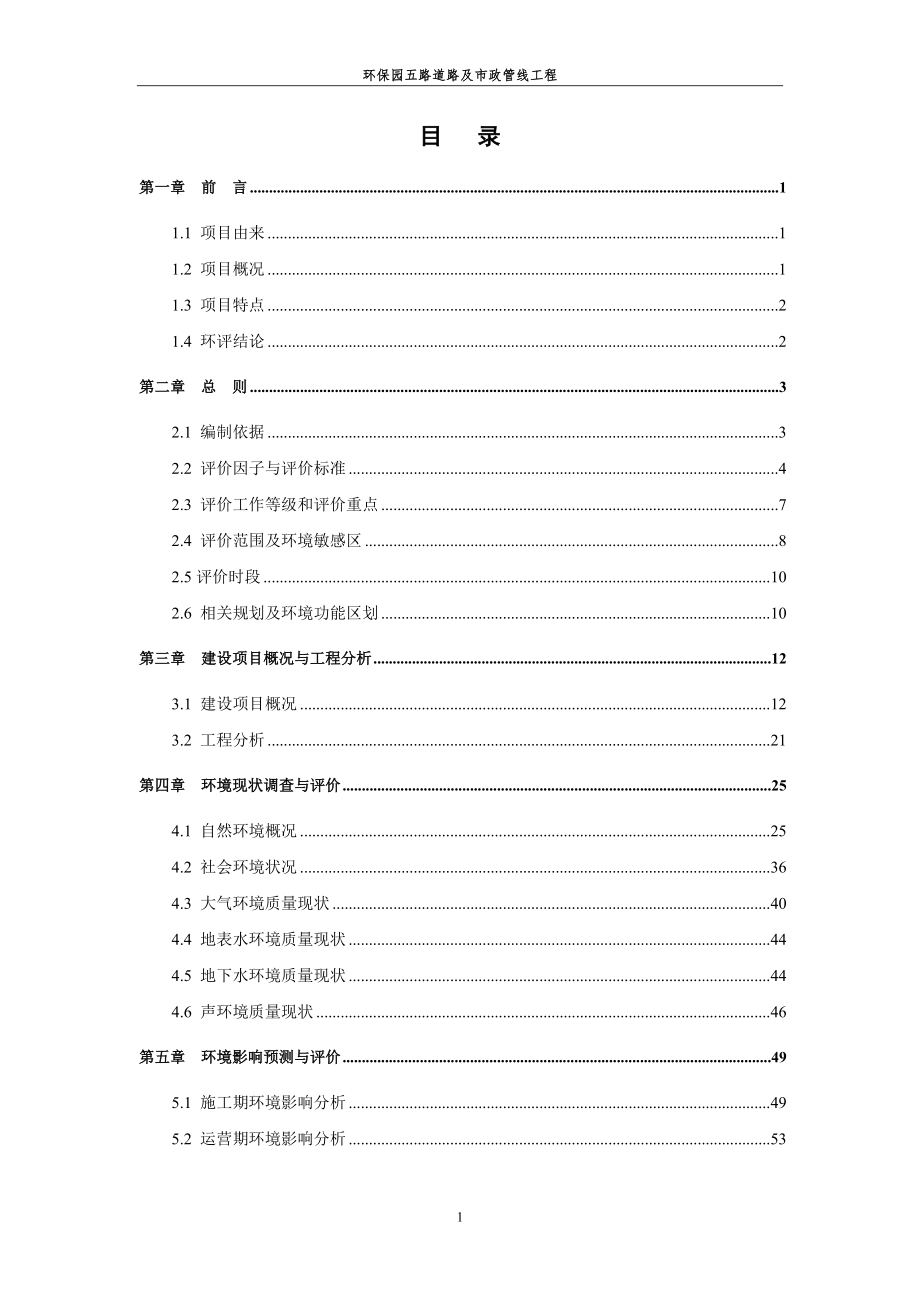 环境影响评价报告全本公示简介：5路全本.doc_第2页