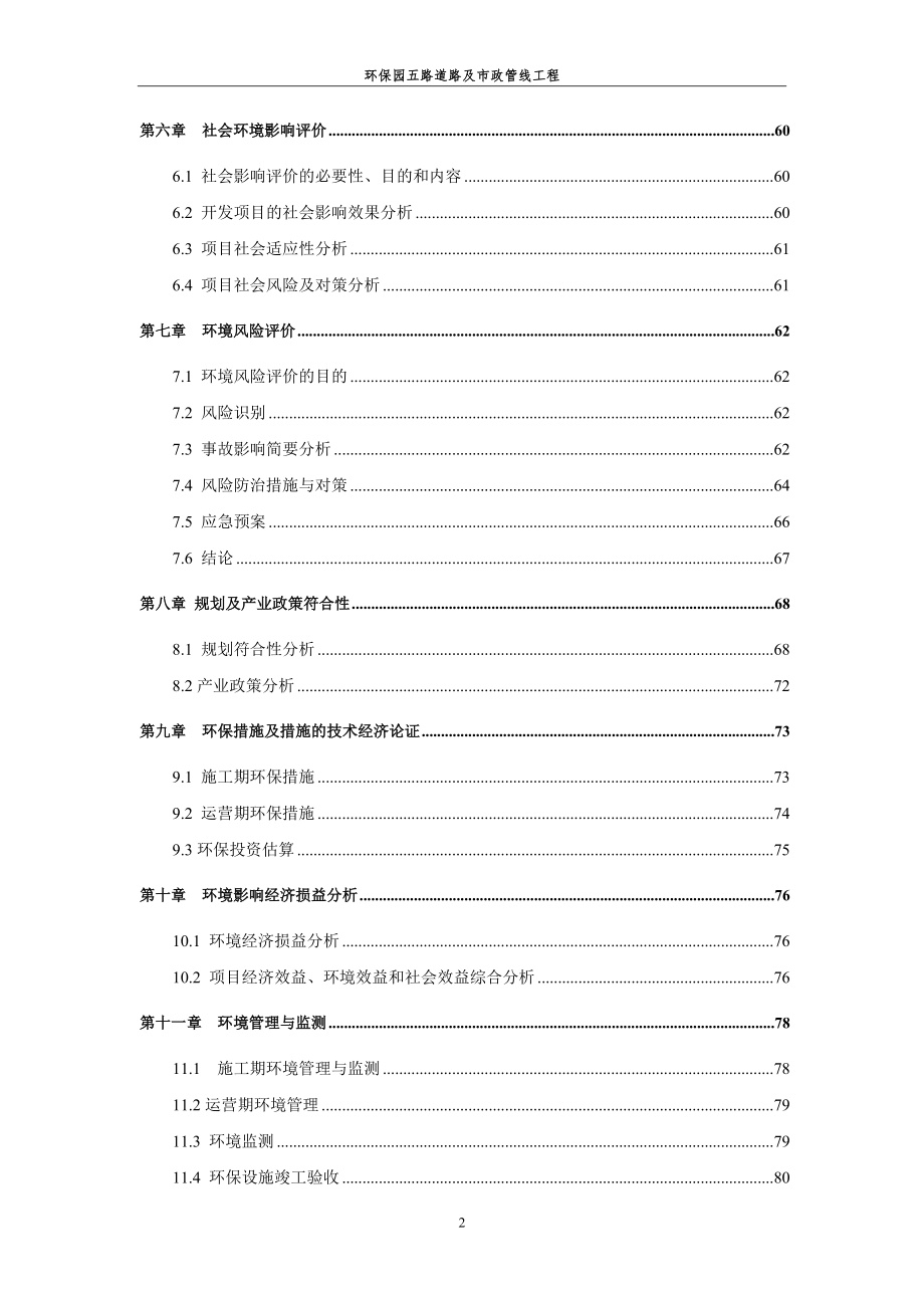 环境影响评价报告全本公示简介：5路全本.doc_第3页