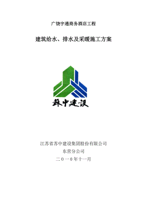 商务酒店工程给水、排水及采暖工程安装工程施工方案.doc