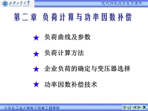 现代供电技术第2章PPT选编课件.ppt
