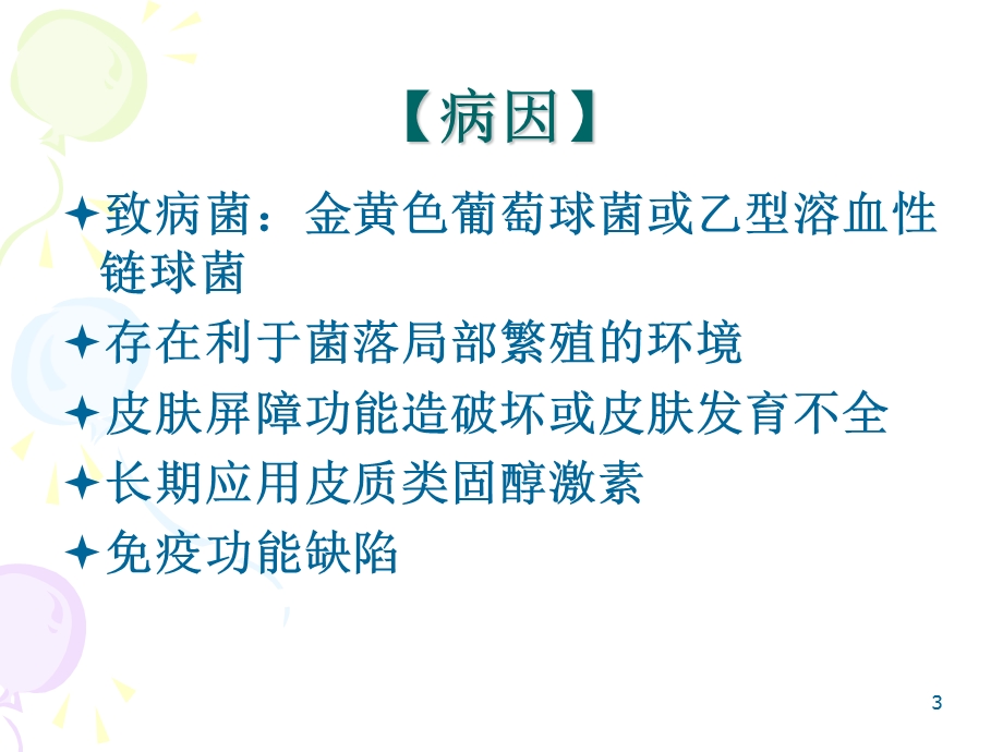 新生儿脓疱疮课件.ppt_第3页