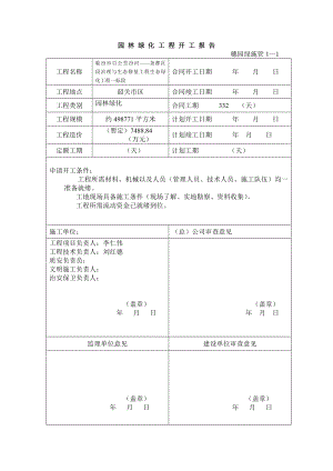 园林绿化资料表格.doc