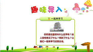 人教版二年级语文上册登鹳雀楼课件.ppt