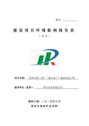 环境影响评价报告公示：第二水厂麻山水厂提质改造工环评报告.doc