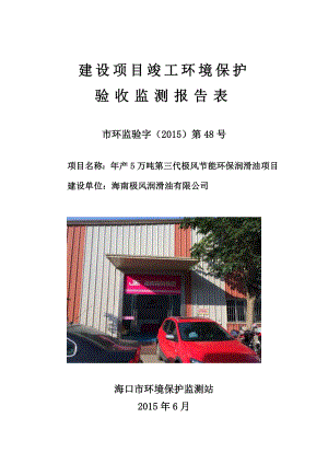 环境影响评价报告简介：受理产5万吨第三代极风节能环保润滑油项目竣工环境保护验收的公示环评公示2580.doc环评报告.doc