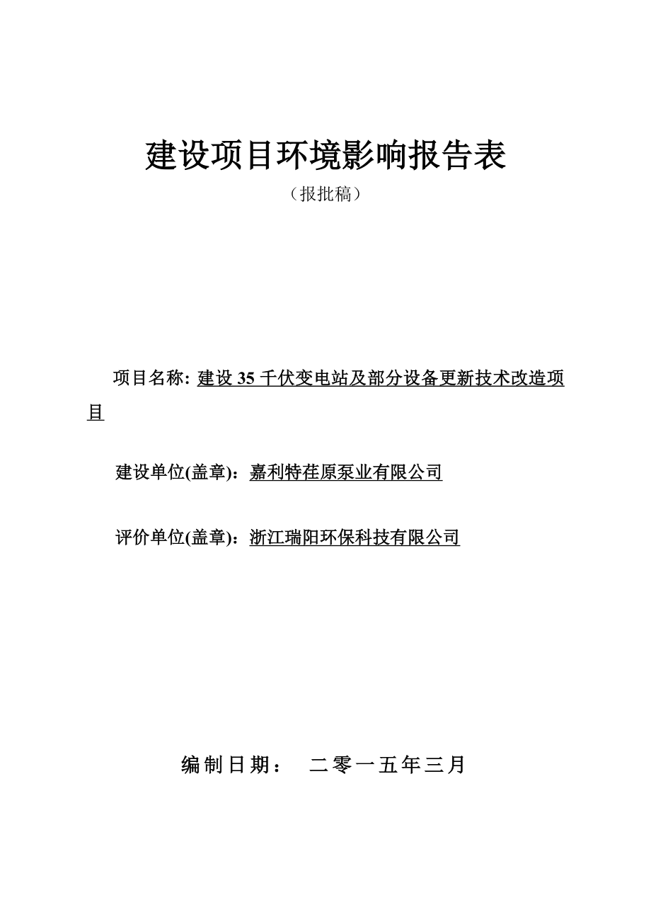 环境影响评价报告公示：建设千伏变电站及部分设备更新技术改造项目.doc环评报告.doc_第1页