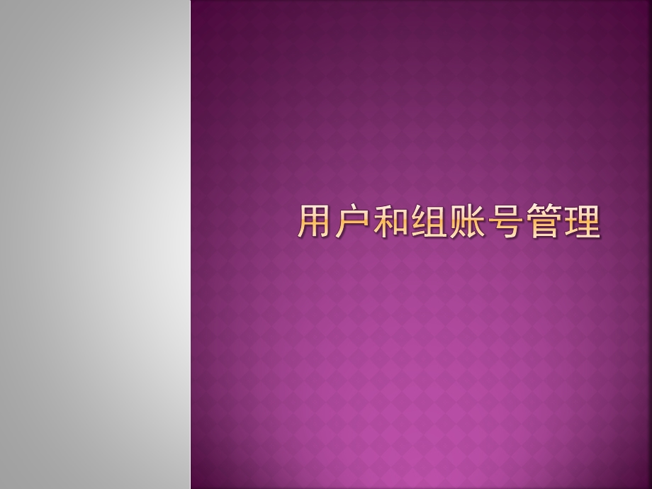 用户和组账号管理课件.ppt_第1页